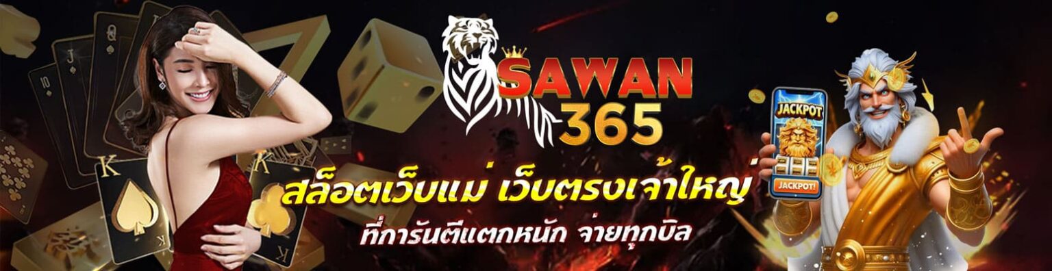 SAWAN365 ทางเข้า เว็บตรงสล็อตแตกง่าย รวมทุกค่ายชั้นนำ ปก