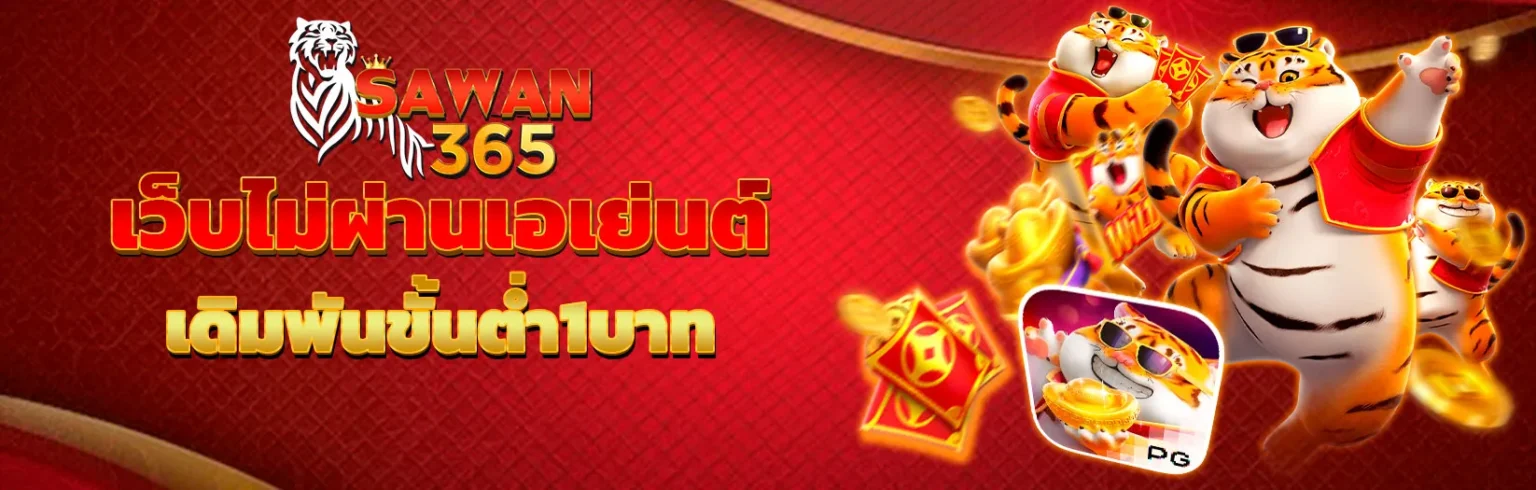 SAWAN365 เว็บสล็อตแตกง่าย รวมทุกค่ายดัง โบนัสแตกทุกวัน ปก