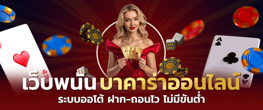 บาคาร่าเว็บตรง เดิมพันขั้นต่ำ 10 บาท ระบบลื่นไหล ไม่มีสะดุด ปก