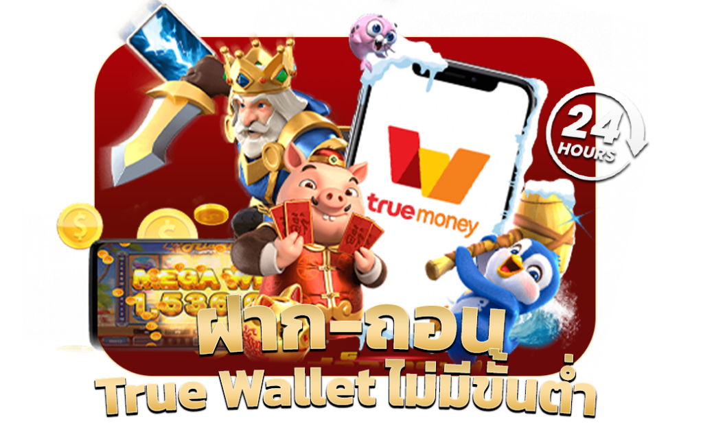 ฝาก ถอน True Wallet ไม่มีขั้นต่ำ x