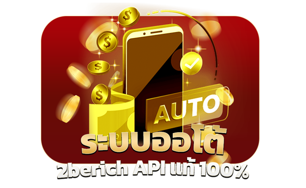 ระบบออโต้ berich API แท้ x