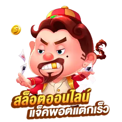 สล็อตออนไลน์ สล็อตเว็บตรง แจ็คพอตแตกเร็วจับเงินล้าน