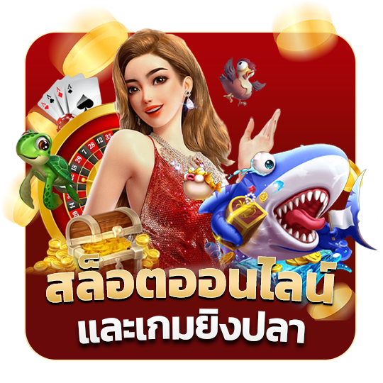 สล็อตออนไลน์ และเกมยิงปลา