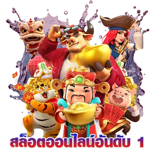 สล็อตออนไลน์อันดับ