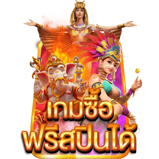 เกมซื้อฟรีสปิน