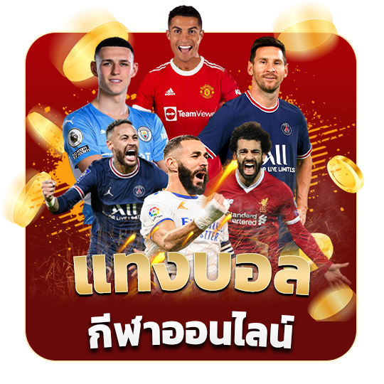 แทงบอล กีฬาออนไลน์